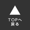 TOPへ戻る