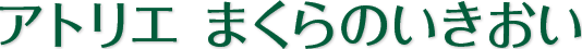アトリエ まくらのいきおい